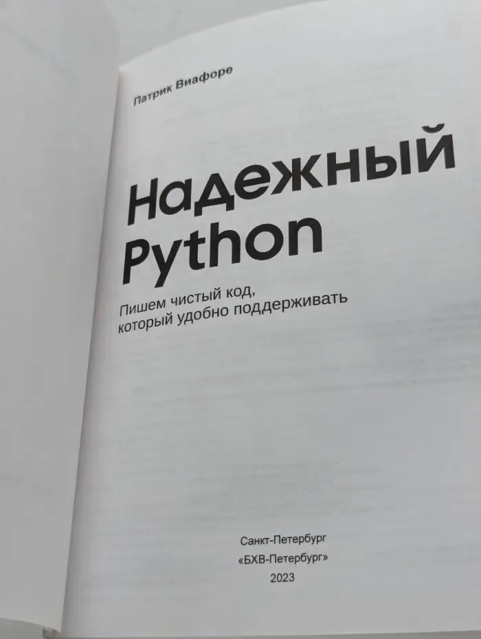 Надежный Python