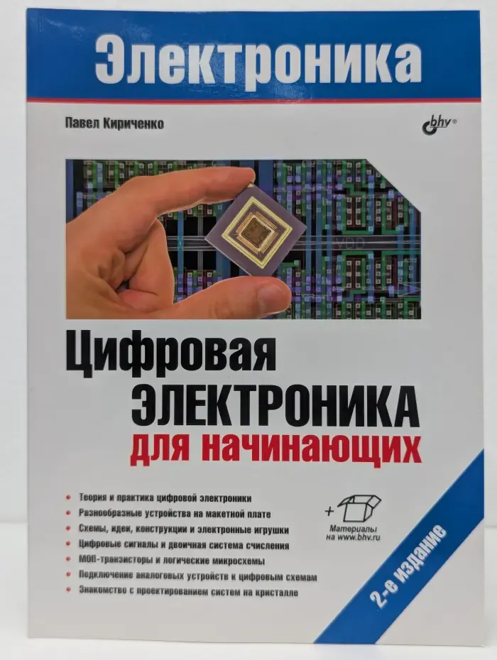 Электроника. Цифровая электроника для начинающих