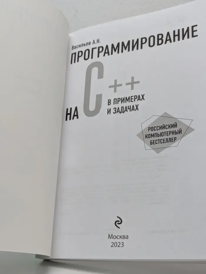 Российский компьютерный бестселлер. Программирование на C++ в примерах и задачах