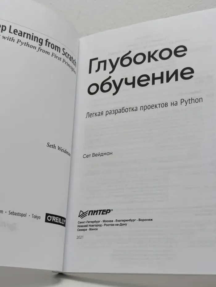 Глубокое обучение. Легкая разработка проектов на Python