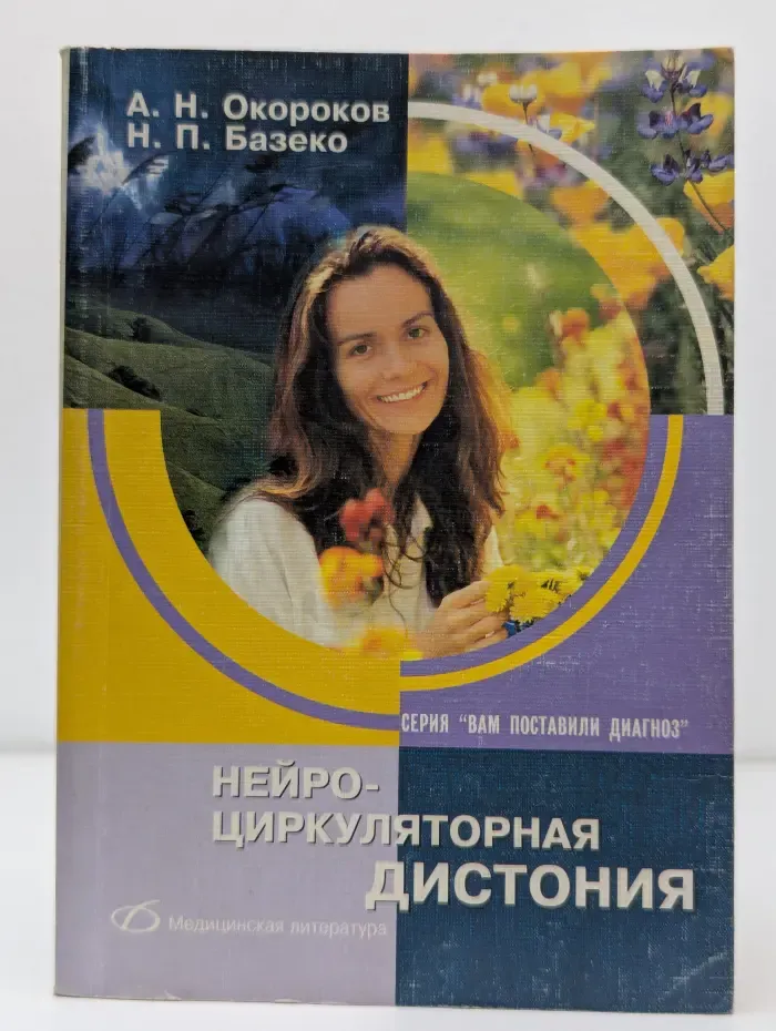 Вам поставили диагноз. Нейроциркуляторная дистония