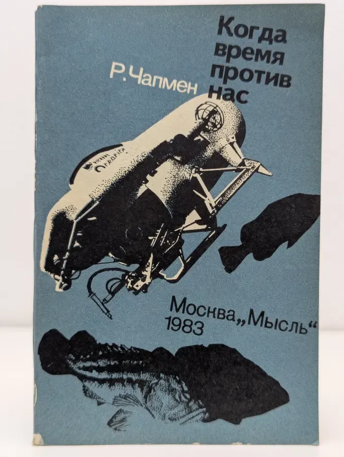 Когда время против нас
