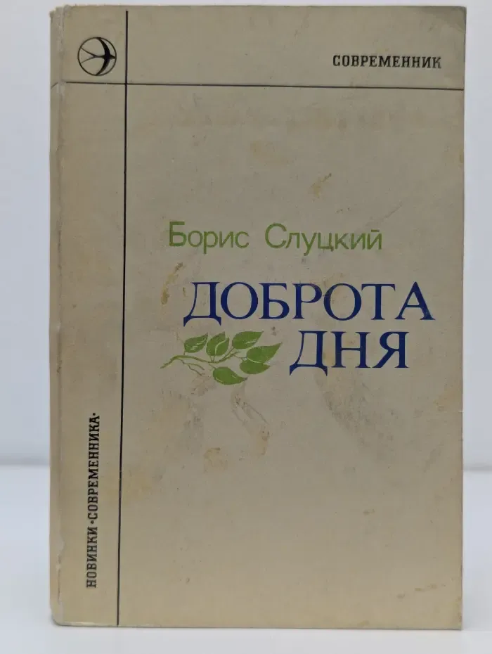 Новинки Современника. Доброта дня