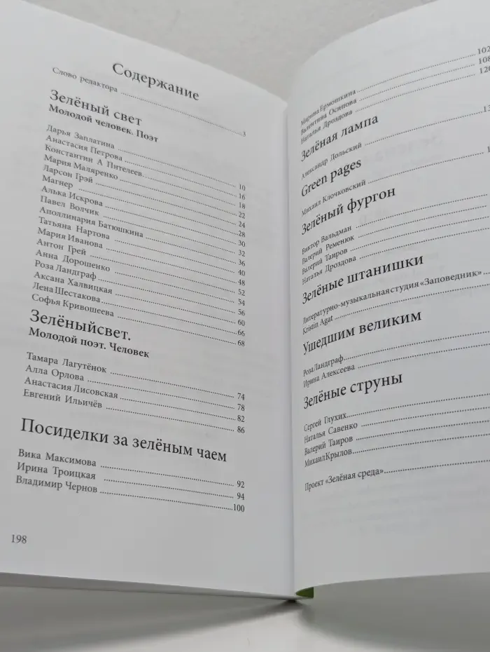 Зеленая Среда. Альманах современной поэзии. Выпуск № 10