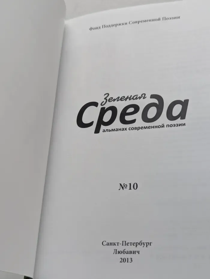 Зеленая Среда. Альманах современной поэзии. Выпуск № 10