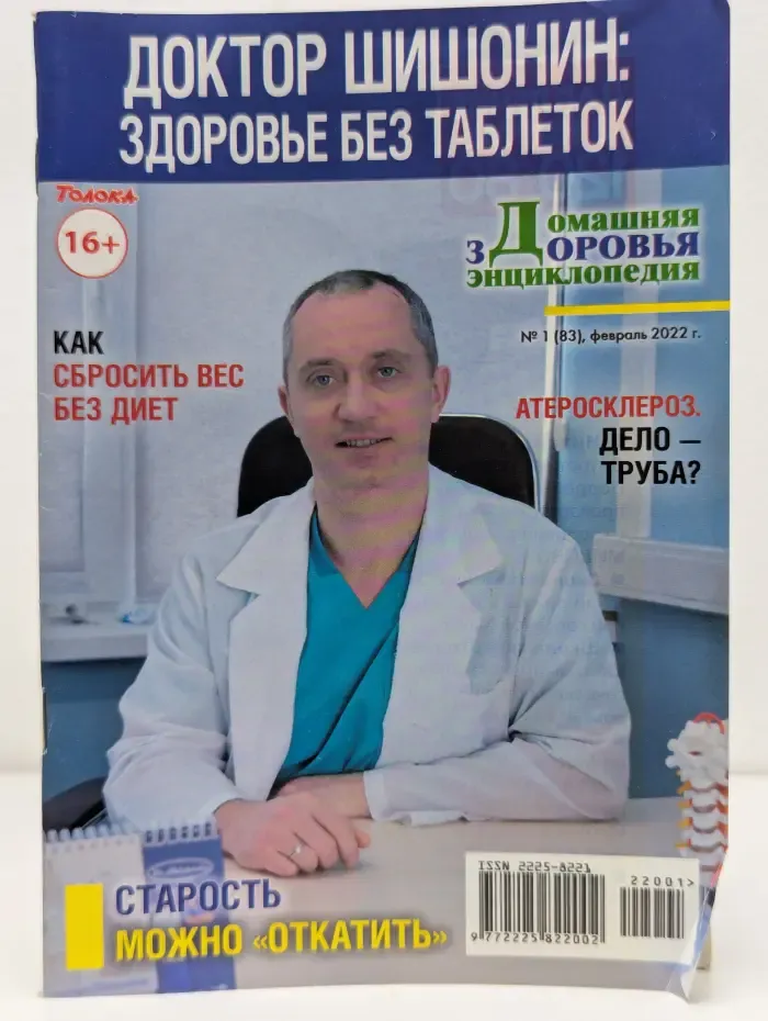 Домашняя энциклопедия здоровья. Выпуск № 1/2022. Доктор Шишонин. Здоровье без таблеток