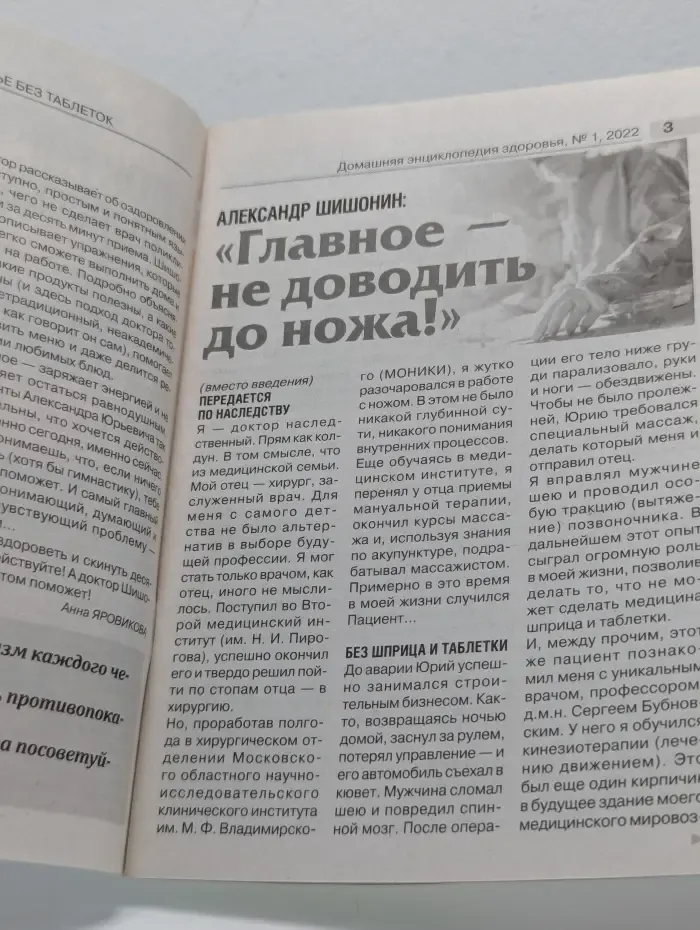 Домашняя энциклопедия здоровья. Выпуск № 1/2022. Доктор Шишонин. Здоровье без таблеток