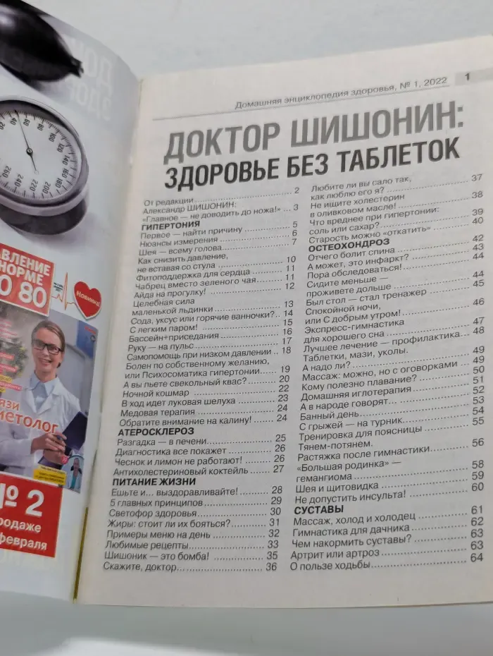 Домашняя энциклопедия здоровья. Выпуск № 1/2022. Доктор Шишонин. Здоровье без таблеток