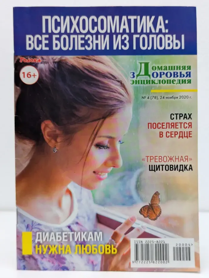 Журнал о здоровье. Психосоматика № 4/2020