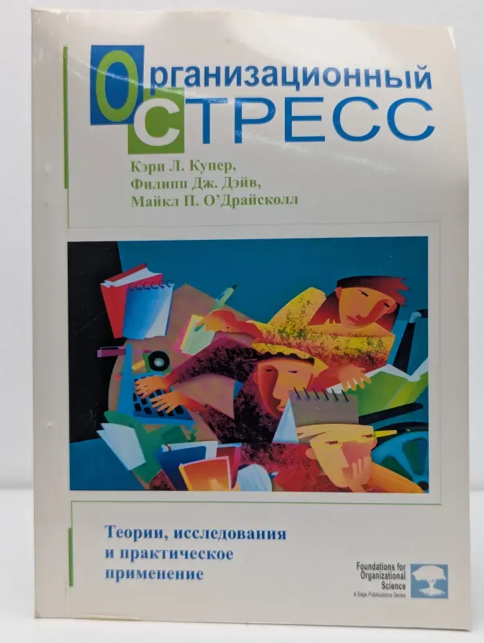 Организационный стресс