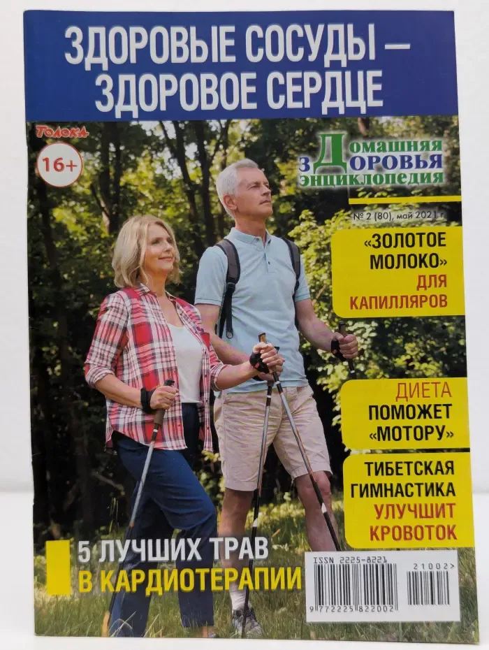 Здоровые сосуды - здоровое сердце. Выпуск № 4/2021