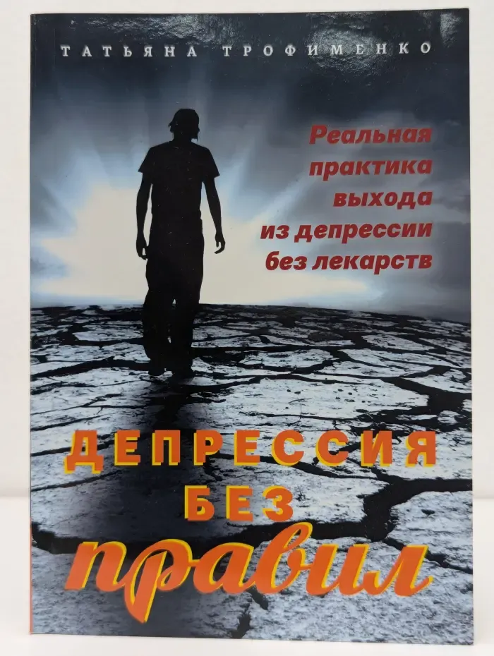 Депрессия без правил