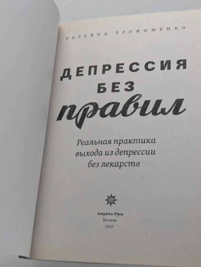 Депрессия без правил