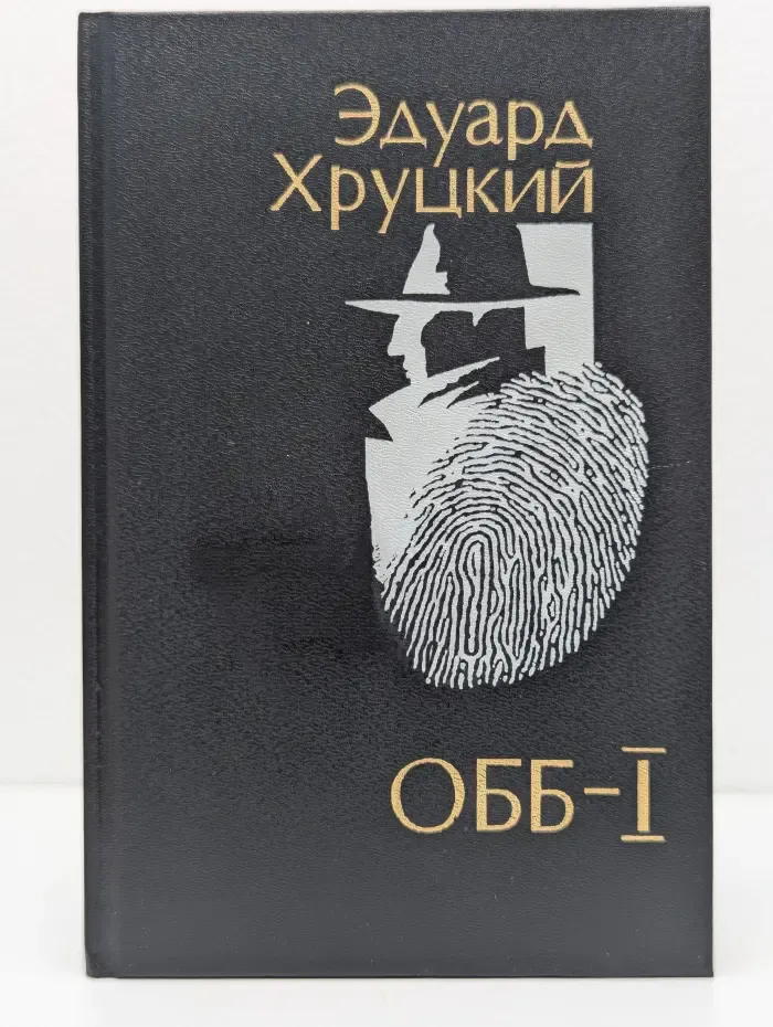 ОББ-1. Роман в 2 книгах. Книга 1