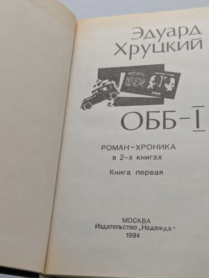 ОББ-1. Роман в 2 книгах. Книга 1