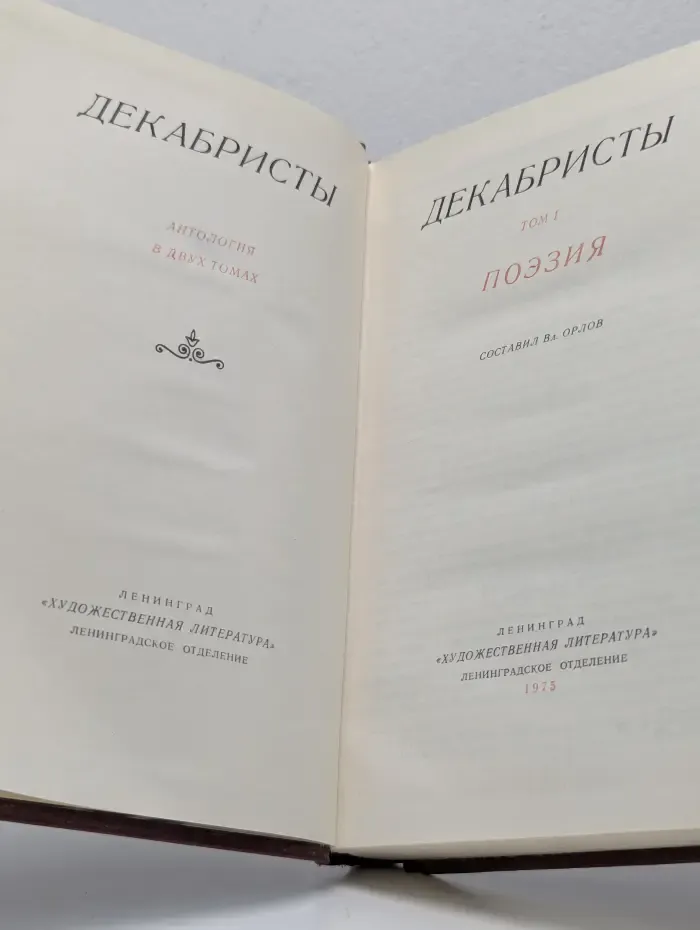 Декабристы. Антология в 2 томах. Том 1. Поэзия