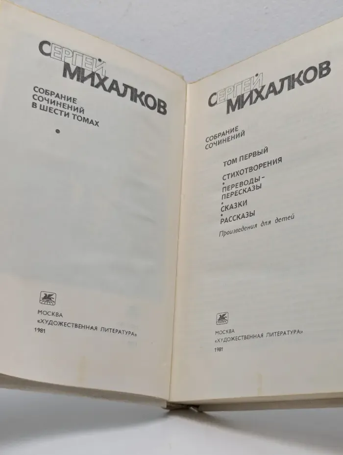 Сергей Михалков. Собрание сочинений в 6 томах. Том 1