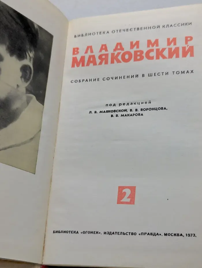 Библиотека отечественной классики. Владимир Маяковский. Собрание сочинений в 6 томах. Том 2