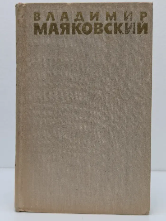 Библиотека отечественной классики. Владимир Маяковский. Собрание сочинений в 6 томах. Том 2