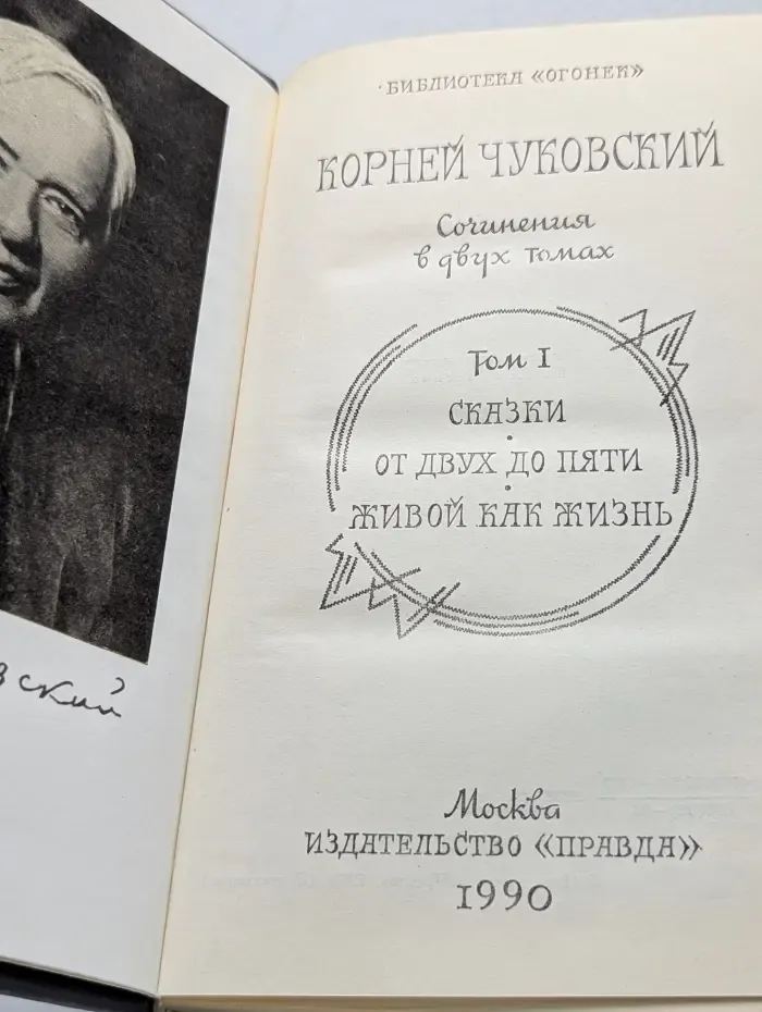 Библиотека Огонек. Корней Чуковский. Собрание сочинений в 2 томах. Том 1