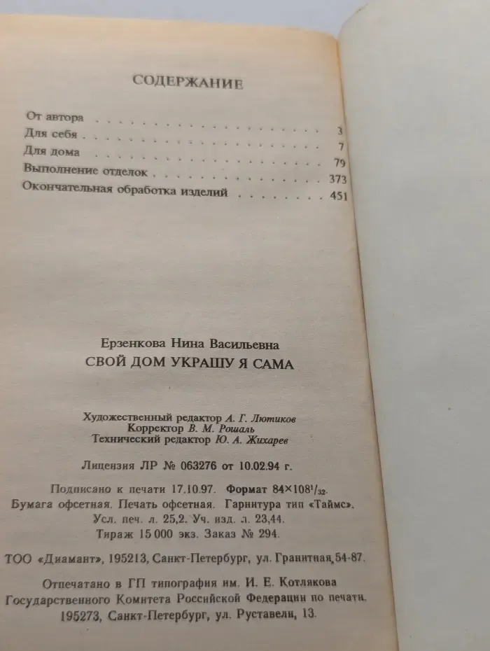Книга в подарок. Свой дом украшу я сама