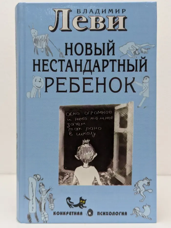 Конкретная психология. Как воспитывать родителей, или Новый нестандартный ребенок