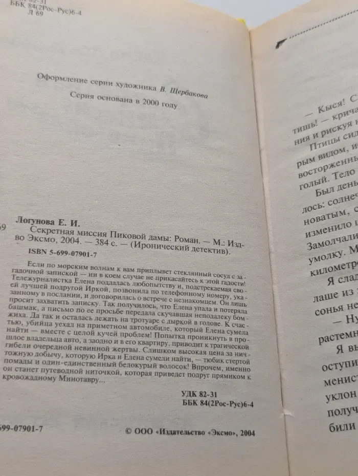 Иронический детектив. Секретная миссия Пиковой дамы