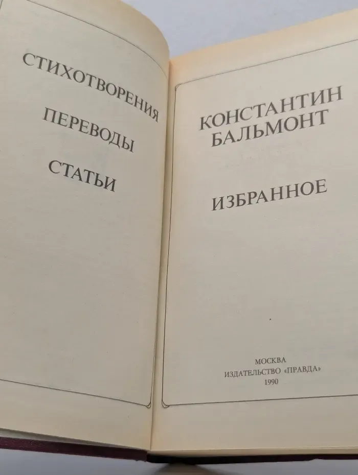 Константин Бальмонт. Избранное