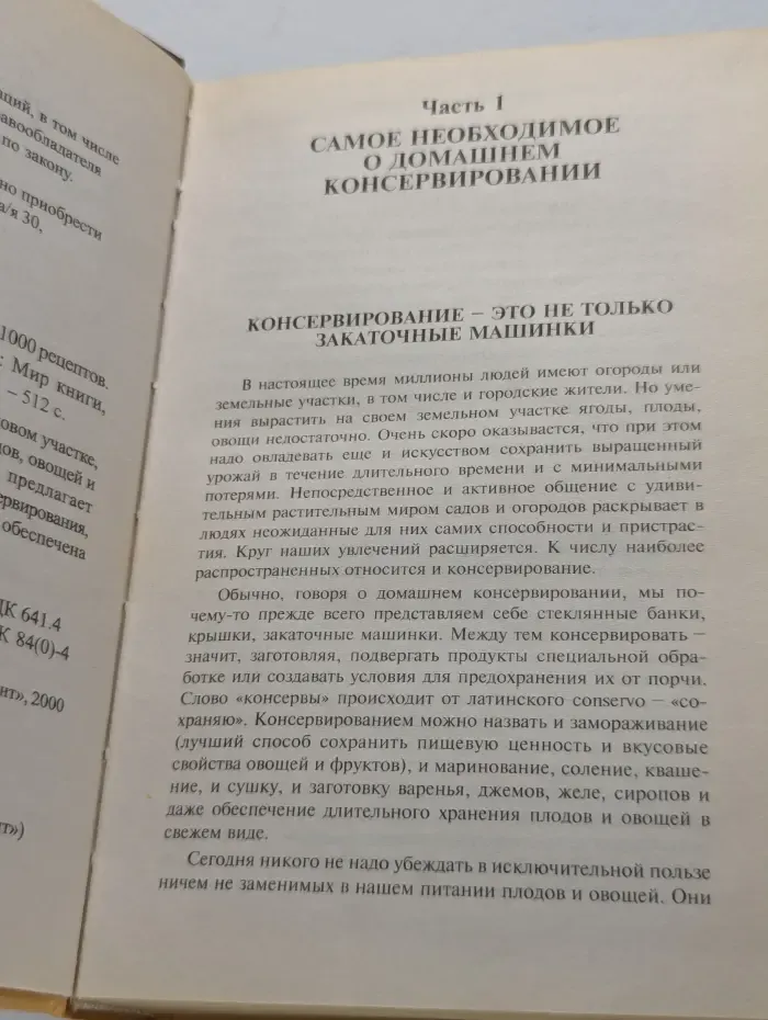 Дела житейские. Домашнее консервирование. 1000 рецептов