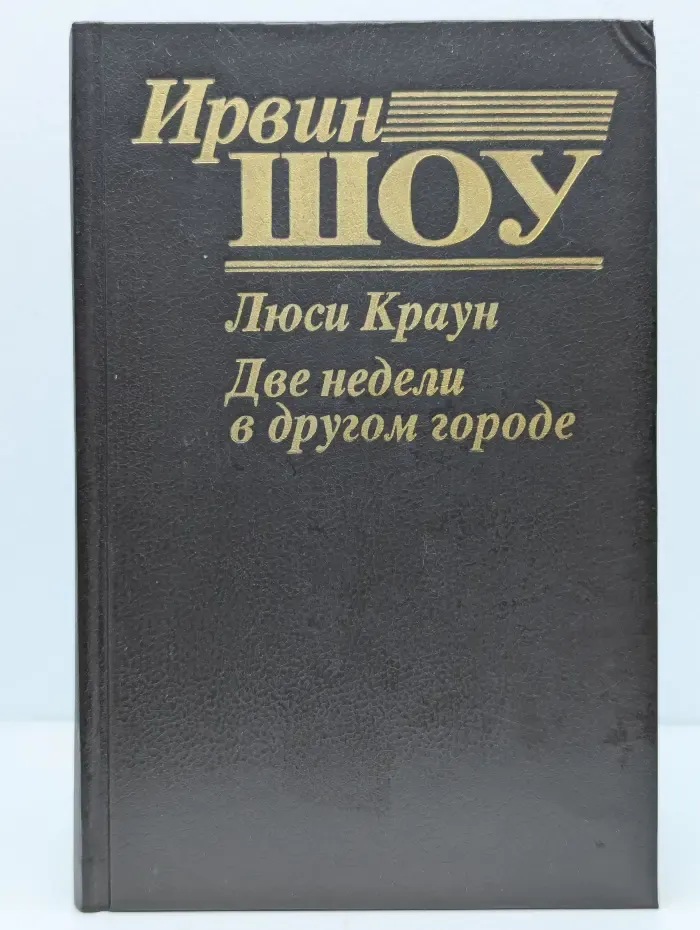 Люси Краун. Две недели в другом городе