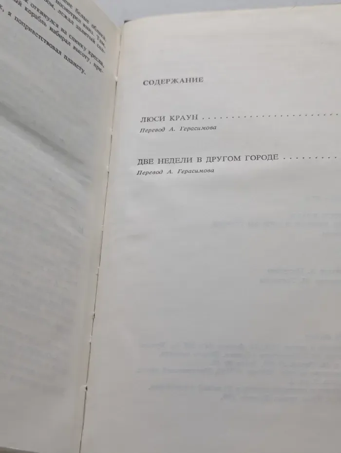 Люси Краун. Две недели в другом городе