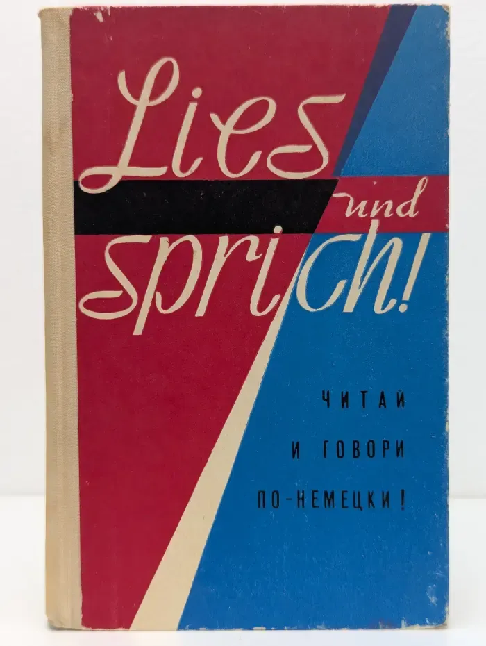 Lies und sprich! Читай и говори по-немецки!