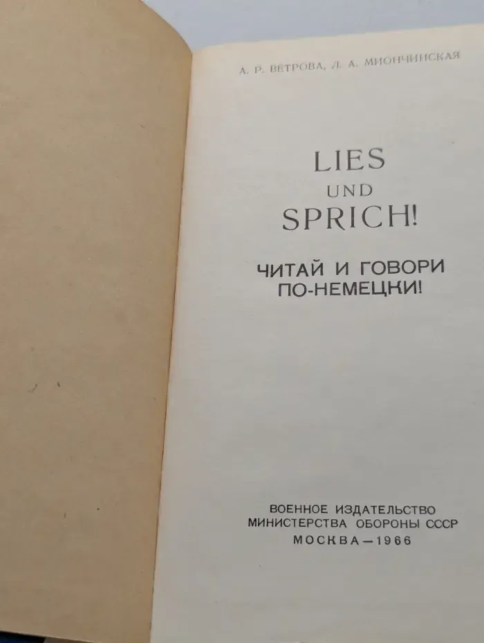 Lies und sprich! Читай и говори по-немецки!