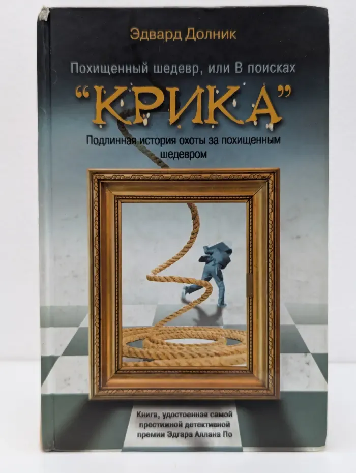 Похищенный шедевр, или В поисках Крика