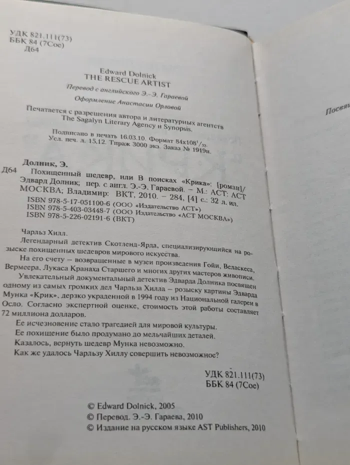 Похищенный шедевр, или В поисках Крика