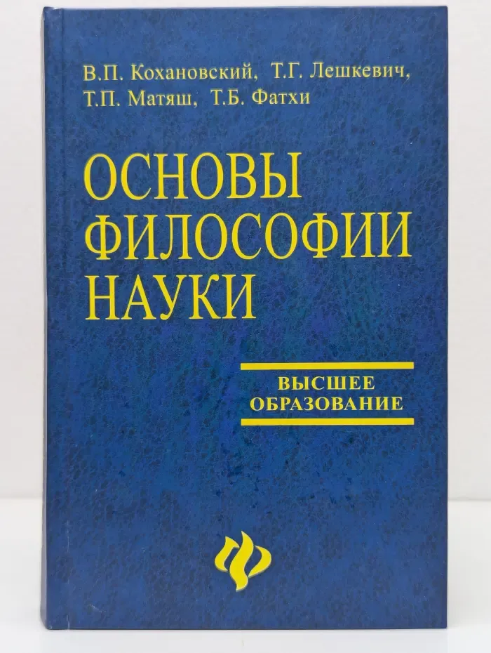 Высшее образование. Основы философии науки