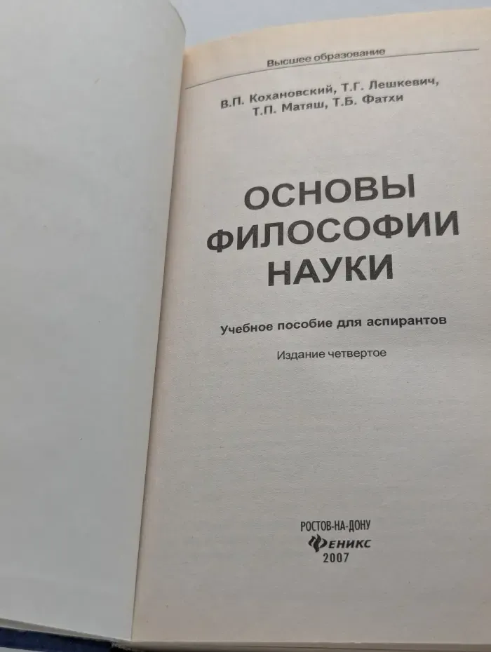 Высшее образование. Основы философии науки