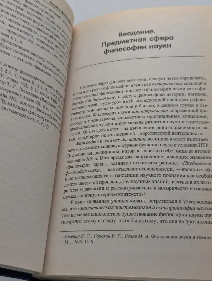 Высшее образование. Основы философии науки