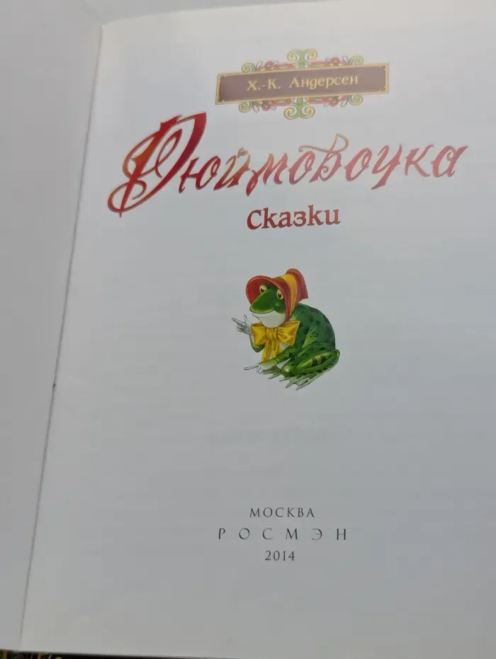 Дюймовочка
