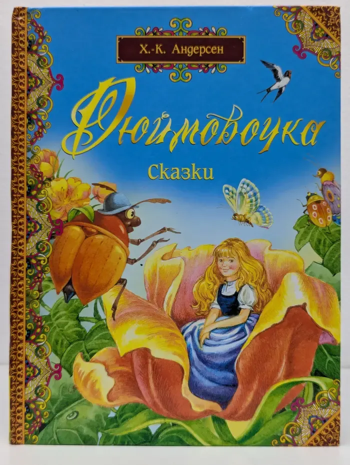Дюймовочка