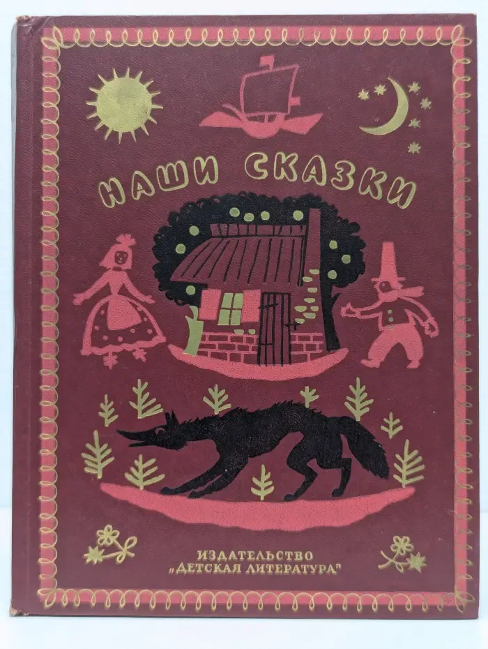 Наши сказки. Книга 3. Сказки и песенки народов разных стран