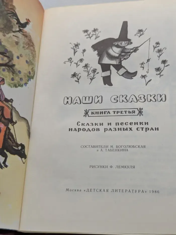 Наши сказки. Книга 3. Сказки и песенки народов разных стран