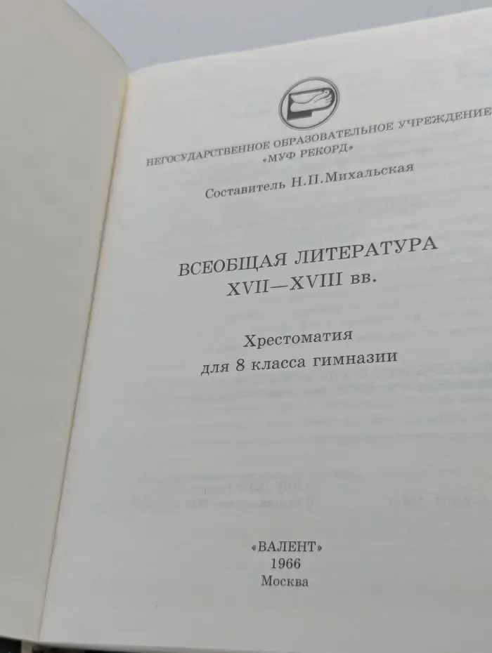 Всеобщая литература XVII-XVIII век. Хрестоматия. 8 класс