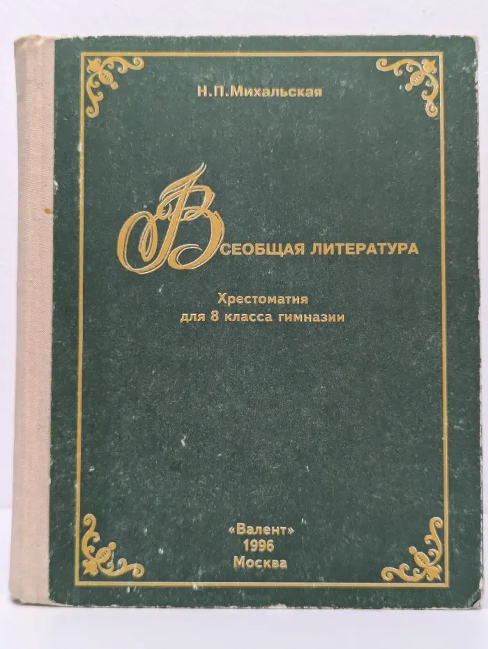 Всеобщая литература XVII-XVIII век. Хрестоматия. 8 класс