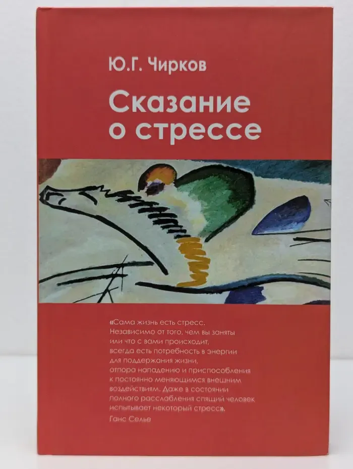 Сказание о стрессе