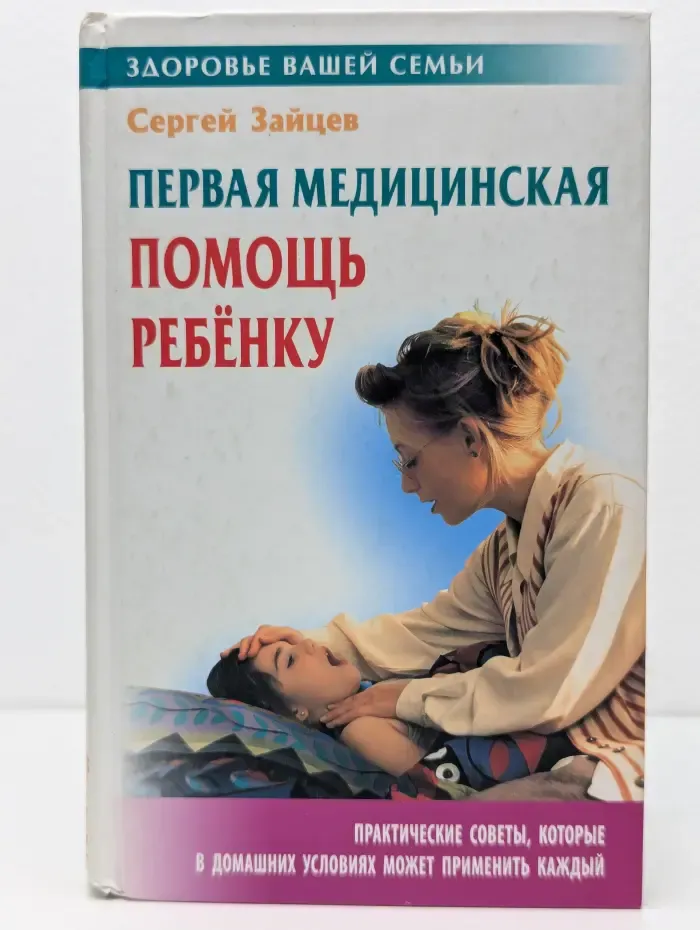 Здоровье вашей семьи. Первая медицинская помощь ребёнку