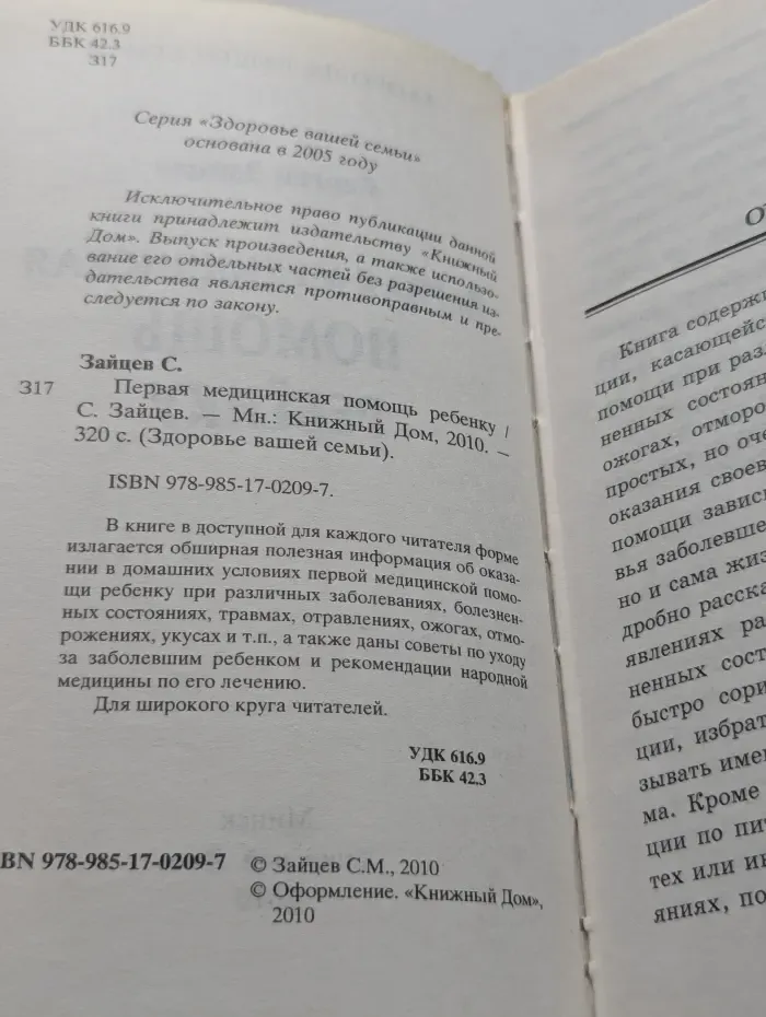 Здоровье вашей семьи. Первая медицинская помощь ребёнку