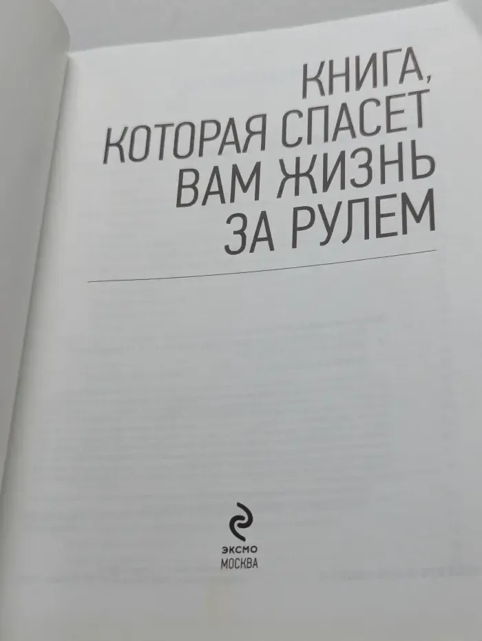 Книга, которая спасет вам жизнь за рулем