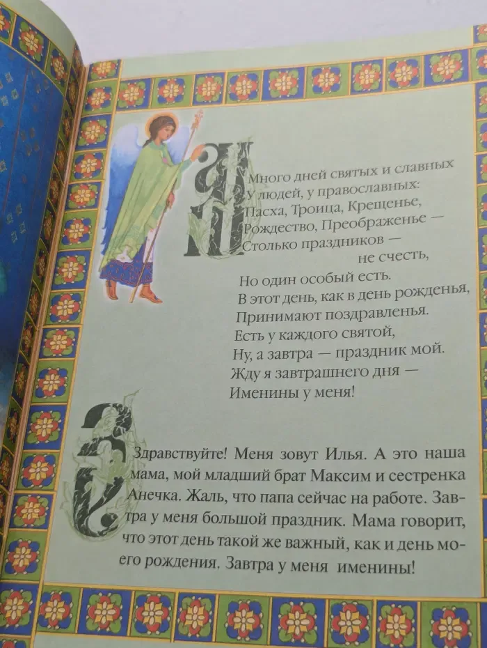 Именинины у меня
