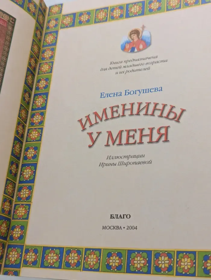 Именинины у меня